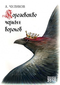 Королевство черных воронов (сборник) - Алик Чуликов - Читать книги онлайн | Слушать аудиокниги онлайн | Электронная библиотека books-lib.com