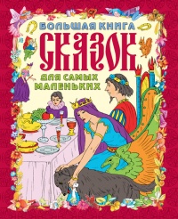 Большая книга сказок для самых маленьких - Галина Шалаева - Читать книги онлайн | Слушать аудиокниги онлайн | Электронная библиотека books-lib.com
