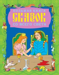 Большая книга сказок со всего света - Галина Шалаева - Читать книги онлайн | Слушать аудиокниги онлайн | Электронная библиотека books-lib.com