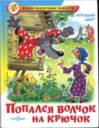 Попался волчок на крючок - Аркадий Шер - Читать книги онлайн | Слушать аудиокниги онлайн | Электронная библиотека books-lib.com