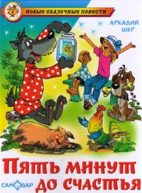 Пять минут до счастья - Аркадий Шер - Читать книги онлайн | Слушать аудиокниги онлайн | Электронная библиотека books-lib.com