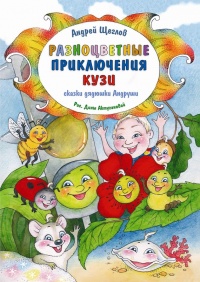 Разноцветные приключения Кузи - Андрей Щеглов - Читать книги онлайн | Слушать аудиокниги онлайн | Электронная библиотека books-lib.com