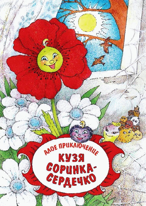 Разноцветные приключения Кузи Разноцветные приключения Кузи