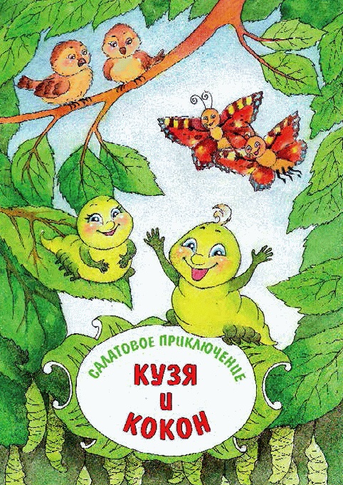 Разноцветные приключения Кузи Разноцветные приключения Кузи