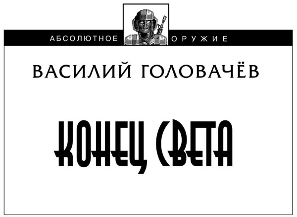 Конец света Конец света