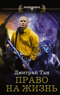 Право на жизнь - Дмитрий Тан - Читать книги онлайн | Слушать аудиокниги онлайн | Электронная библиотека books-lib.com
