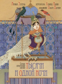 Самые прекрасные сказки тысячи и одной ночи - Арника Эстерль - Читать книги онлайн | Слушать аудиокниги онлайн | Электронная библиотека books-lib.com