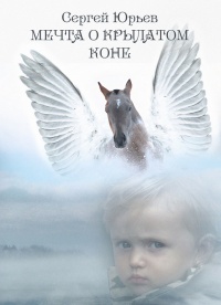 Мечта о крылатом коне - Сергей Станиславович Юрьев - Читать книги онлайн | Слушать аудиокниги онлайн | Электронная библиотека books-lib.com