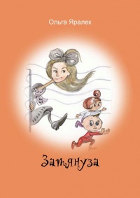 Затянуза - Ольга Яралек - Читать книги онлайн | Слушать аудиокниги онлайн | Электронная библиотека books-lib.com