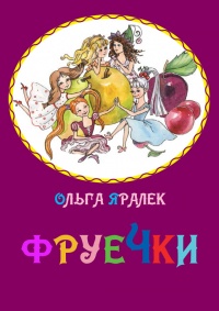 Фруечки - Ольга Яралек - Читать книги онлайн | Слушать аудиокниги онлайн | Электронная библиотека books-lib.com