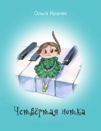 Четвёртая нотка - Ольга Яралек - Читать книги онлайн | Слушать аудиокниги онлайн | Электронная библиотека books-lib.com