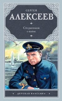 Сто рассказов о войне (сборник) - Сергей Алексеев - Читать книги онлайн | Слушать аудиокниги онлайн | Электронная библиотека books-lib.com