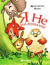 Я не миленький! - Джонатан Аллен - Читать книги онлайн | Слушать аудиокниги онлайн | Электронная библиотека books-lib.com