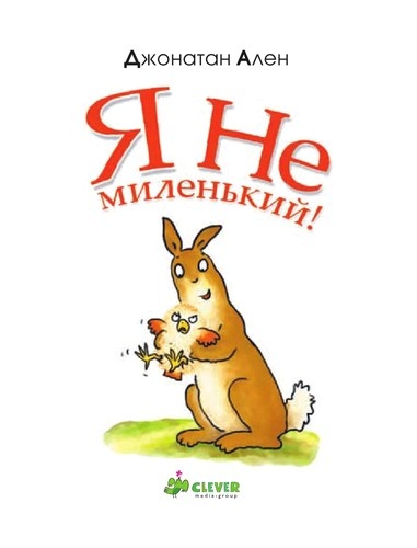 Я не миленький! Я не миленький!