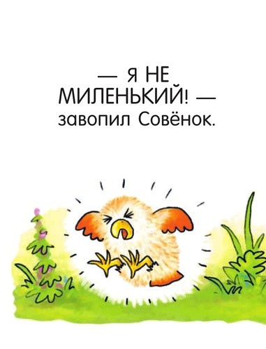 Я не миленький! Я не миленький!