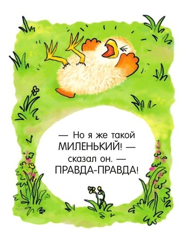 Я не миленький! Я не миленький!