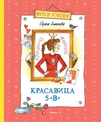 Красавица 5 &quot;В&quot; - Ирина Антонова - Читать книги онлайн | Слушать аудиокниги онлайн | Электронная библиотека books-lib.com