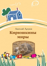 Кирюшкины миры (сборник) - Анатолий Аргунов - Читать книги онлайн | Слушать аудиокниги онлайн | Электронная библиотека books-lib.com