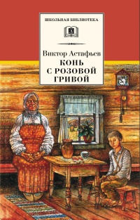 Конь с розовой гривой - Виктор Астафьев - Читать книги онлайн | Слушать аудиокниги онлайн | Электронная библиотека books-lib.com