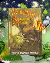 Истории сказочной страны Мо и ее волшебного короля - Лаймен Фрэнк Баум - Читать книги онлайн | Слушать аудиокниги онлайн | Электронная библиотека books-lib.com