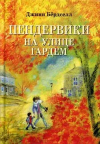 Пендервики на улице Гардем - Джинн Бердселл - Читать книги онлайн | Слушать аудиокниги онлайн | Электронная библиотека books-lib.com
