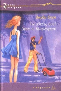 Ты здесь, Бог? Это я, Маргарет - Джуди Блум - Читать книги онлайн | Слушать аудиокниги онлайн | Электронная библиотека books-lib.com