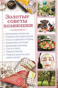 Золотые советы хозяюшки - Наталья Сластенова - Читать книги онлайн | Слушать аудиокниги онлайн | Электронная библиотека books-lib.com