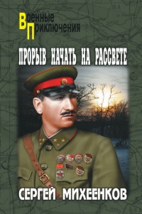 Прорыв начать на рассвете - Сергей Михеенков - Читать книги онлайн | Слушать аудиокниги онлайн | Электронная библиотека books-lib.com