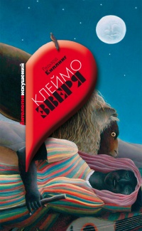 Клеймо зверя - Оскар Уайльд - Читать книги онлайн | Слушать аудиокниги онлайн | Электронная библиотека books-lib.com