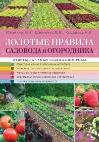 Золотые правила садовода и огородника - Владимир Шевченко - Читать книги онлайн | Слушать аудиокниги онлайн | Электронная библиотека books-lib.com