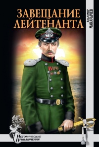 Завещание лейтенанта - Владимир Макарычев - Читать книги онлайн | Слушать аудиокниги онлайн | Электронная библиотека books-lib.com