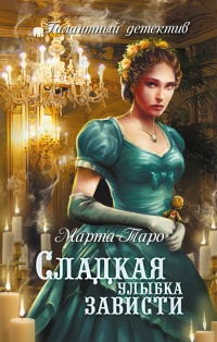 Сладкая улыбка зависти - Марта Таро - Читать книги онлайн | Слушать аудиокниги онлайн | Электронная библиотека books-lib.com