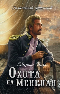 Охота на Менелая - Марта Таро - Читать книги онлайн | Слушать аудиокниги онлайн | Электронная библиотека books-lib.com