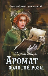 Аромат золотой розы - Марта Таро - Читать книги онлайн | Слушать аудиокниги онлайн | Электронная библиотека books-lib.com