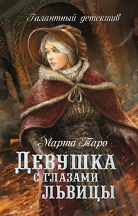 Девушка с глазами львицы - Марта Таро - Читать книги онлайн | Слушать аудиокниги онлайн | Электронная библиотека books-lib.com