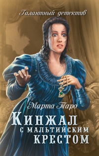 Кинжал с мальтийским крестом - Марта Таро - Читать книги онлайн | Слушать аудиокниги онлайн | Электронная библиотека books-lib.com