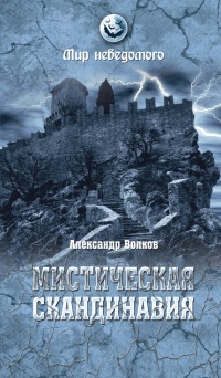 Мистическая Скандинавия - Александр Владимирович Волков - Читать книги онлайн | Слушать аудиокниги онлайн | Электронная библиотека books-lib.com