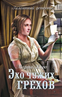 Эхо чужих грехов - Марта Таро - Читать книги онлайн | Слушать аудиокниги онлайн | Электронная библиотека books-lib.com