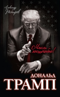 Дональд Трамп. Мысли масштабно - Александр Немиров - Читать книги онлайн | Слушать аудиокниги онлайн | Электронная библиотека books-lib.com