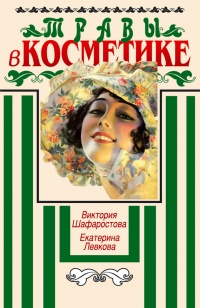 Травы в косметике - Екатерина Левкова - Читать книги онлайн | Слушать аудиокниги онлайн | Электронная библиотека books-lib.com