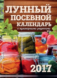 Лунный посевной календарь с кулинарными рецептами 2017 - Виктория Бакунина - Читать книги онлайн | Слушать аудиокниги онлайн | Электронная библиотека books-lib.com