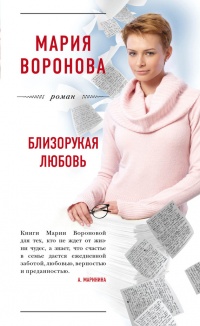 Близорукая любовь - Мария Воронова - Читать книги онлайн | Слушать аудиокниги онлайн | Электронная библиотека books-lib.com