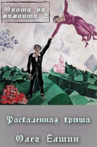 Охота на мамонта-2. Раскаленная крыша - Олег Ёлшин - Читать книги онлайн | Слушать аудиокниги онлайн | Электронная библиотека books-lib.com