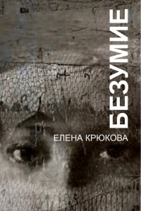 Безумие - Елена Крюкова - Читать книги онлайн | Слушать аудиокниги онлайн | Электронная библиотека books-lib.com