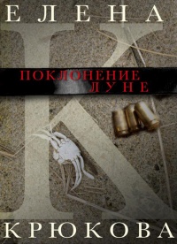 Поклонение луне. Книга рассказов - Елена Крюкова - Читать книги онлайн | Слушать аудиокниги онлайн | Электронная библиотека books-lib.com