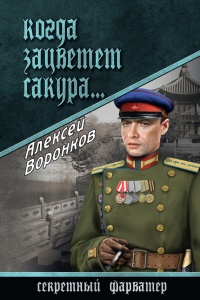 Когда зацветет сакура… - Алексей Воронков - Читать книги онлайн | Слушать аудиокниги онлайн | Электронная библиотека books-lib.com