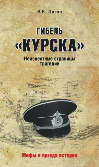 Гибель &quot;Курска&quot;. Неизвестные страницы трагедии - Владимир Шигин - Читать книги онлайн | Слушать аудиокниги онлайн | Электронная библиотека books-lib.com