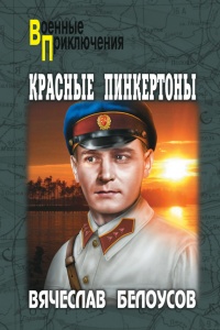 Красные пинкертоны - Вячеслав Белоусов - Читать книги онлайн | Слушать аудиокниги онлайн | Электронная библиотека books-lib.com