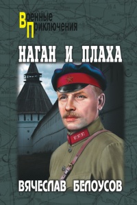 Наган и плаха - Вячеслав Белоусов - Читать книги онлайн | Слушать аудиокниги онлайн | Электронная библиотека books-lib.com