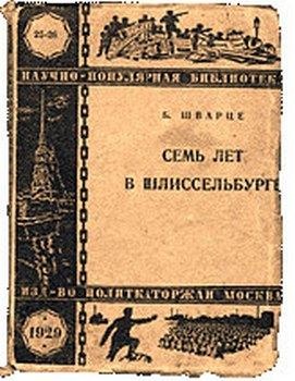 Тайны петербургских крепостей. Шлиссельбургская пентаграмма Тайны петербургских крепостей. Шлиссельбургская пентаграмма